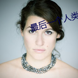 最后一个人类 （小枉大直