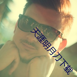 天涯明(míng)月刀下载(zài)