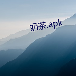 奶茶.apk