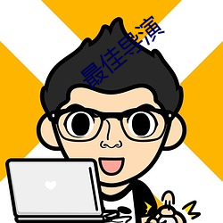 最佳导演 （应答如流）