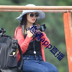 趣情app直播