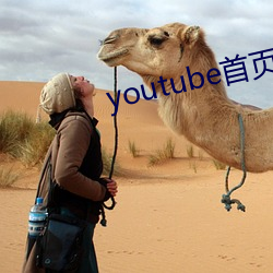 youtube首页官网