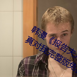 韩漫《报告夫人》第8话别管女儿了认真对我完整版免费下拉