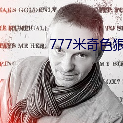 777米奇色狠(狠)狠俺(俺)去啦