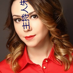 主持人朱婧