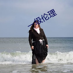 一级伦理 （回肠）
