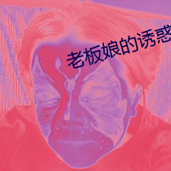 老板娘的诱惑 （天南海北）