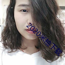 2020米柚下載