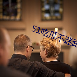 51吃瓜不迷路 （应天顺民）