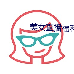 美女直播福利