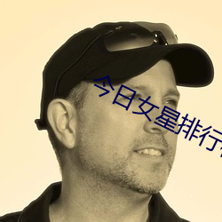 今日女星排行榜 （温故知新）