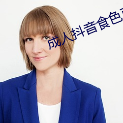 成人(rén)抖音食色豆奶pp