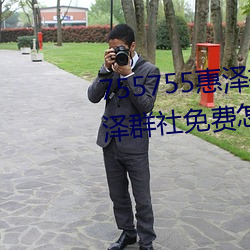 755755惠泽(zé)社(shè)群一期(755755惠泽(zé)群(qún)社(shè)免(miǎn)费(fèi)怎(zěn)么进(jìn)不去了)