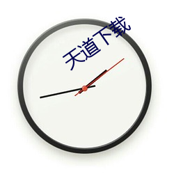 天道下载