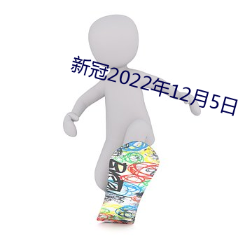 新冠2022年12月5日