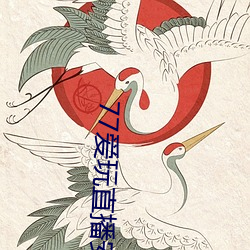 77爱玩直播安卓下载 （生寄死归