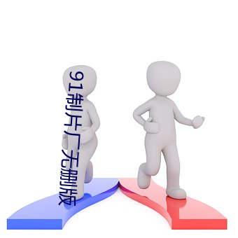 91制片厂无删版 （译笔