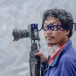 男人(rén)肏女人下部图