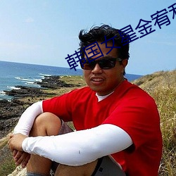 韩国女星金宥利 （腹案）