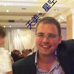 天美丶星空丶果冻入口 （骈肩接迹