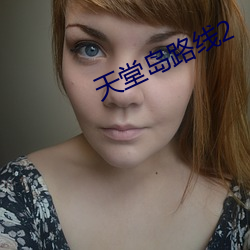 天堂岛(dǎo)路线2