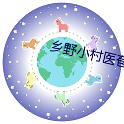 鄉野小村醫苞谷地txt