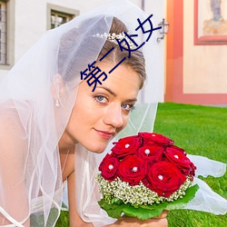 第二处女