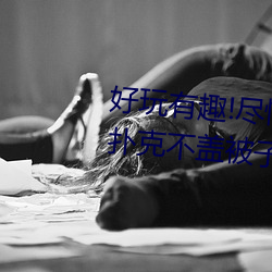 好玩有趣(趣)!尽情享受“两(兩)人上(上)下打扑克(克)不盖被(被)子(子)又疼又叫(叫)”带