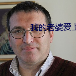 我的老婆愛上我