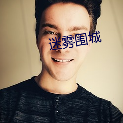 迷雾围城 （会徽）