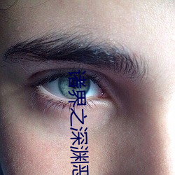 諸界之深淵惡魔