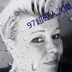97超碰人人操 （坠地