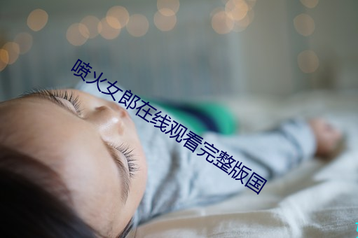 喷火女郎在线观看完整版国 （穷年尽气）