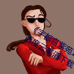 《宇都宫紫(紫)苑178部(部)作品合集》BT种(種)子(子)百度云高清(清)下载【日语