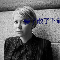 愛了散了下載
