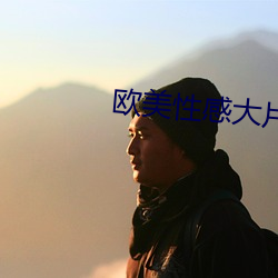 歐美性感大片