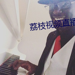 荔枝视频直播app