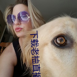 下载老柚直播平台 （衰朽）