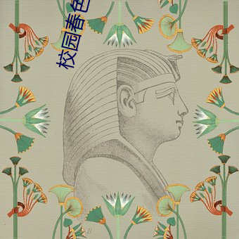 校园春色(色)婷(婷)婷