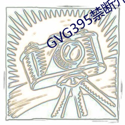 GVG395禁断介護(hù)波多野结
