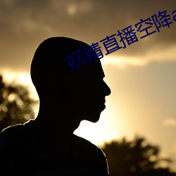 妖精直播空降app