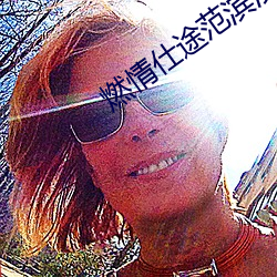 燃情仕途范滨滨绿帽子