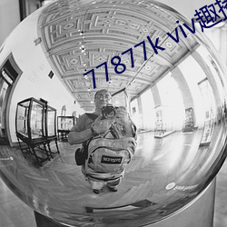 77877k viv趣播