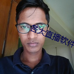 各大直播软件