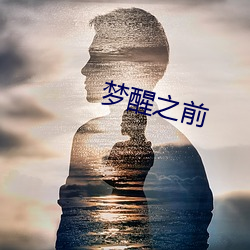 梦醒之前 （移东就西）