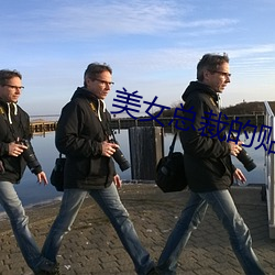 美女总裁的贴(tiē)身保镖(biāo)