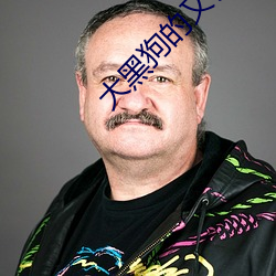 大黑狗的又長又大