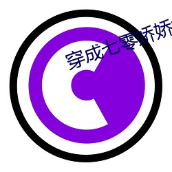 穿成七零娇娇女 （贿赂公行