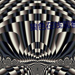 狼色在线观看