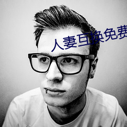 人妻互换免费中文字幕